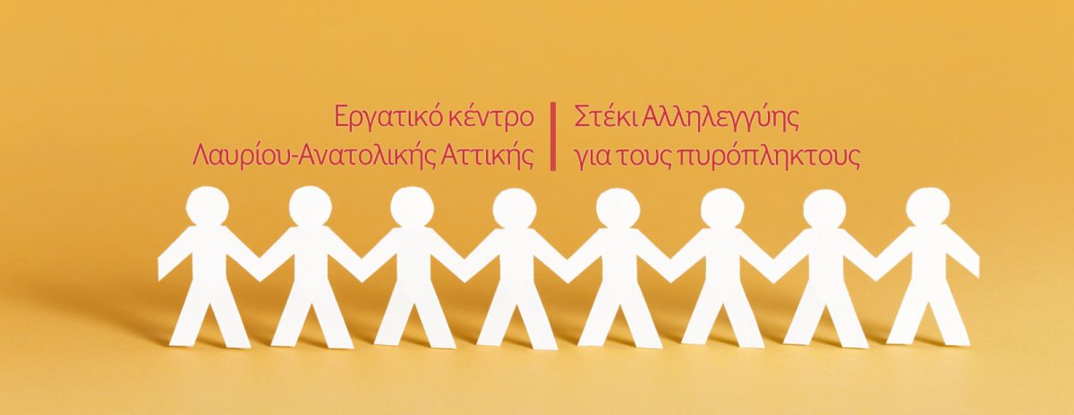 Στέκι Αλληλεγγύης για τους πυρόπληκτους