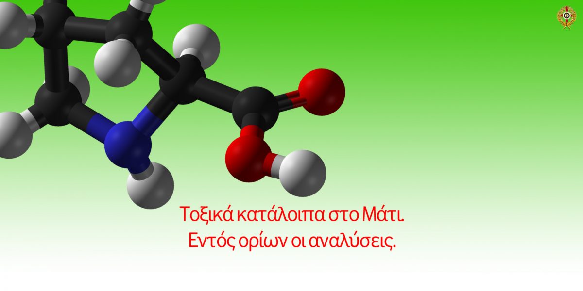 Τοξικά κατάλοιπα στο Μάτι