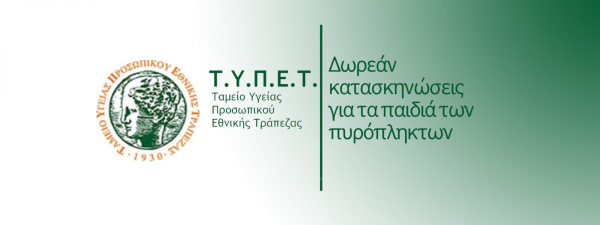 ΤΥΠΕΤ κατασκηνώσεις