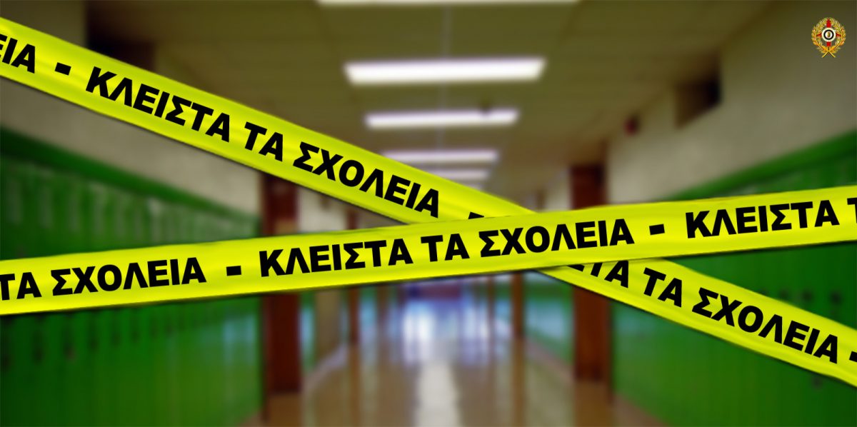 κλειστά τα σχολεία