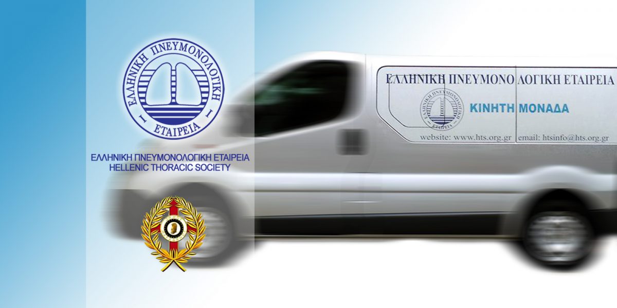 Ελληνική Πνευμονολογική Εταιρεία