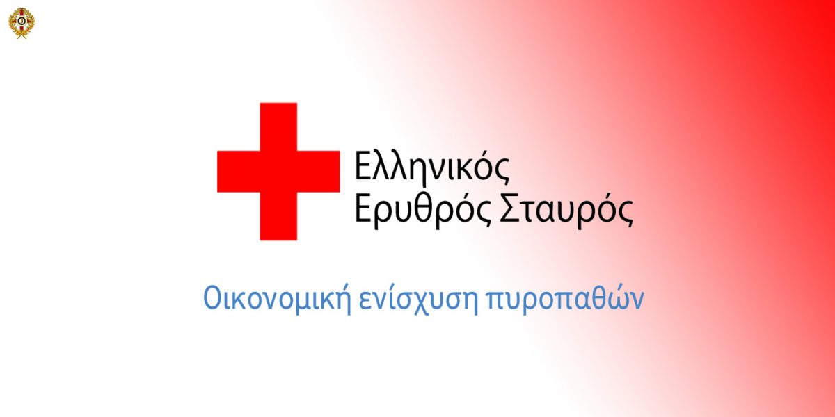 Ο Ελληνικός Ερυθρός Σταυρός (ΕΕΣ) υλοποιεί πρόγραμμα για την οικονομική ενίσχυση πυρόπληκτων