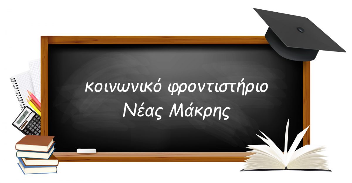 κοινωνικό φροντιστήριο νέας μάκρης