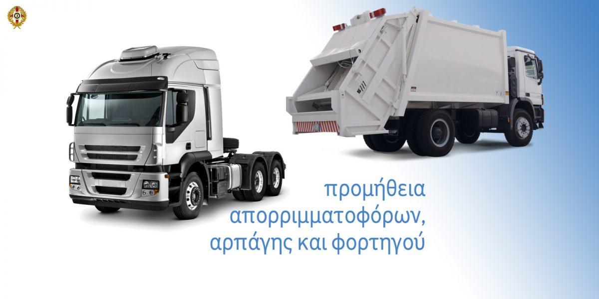 προμήθεια μεγάλων οχημάτων υπηρεσίας καθαριότητας (απορριμματοφόρα, αρπάγη, φορτηγό)