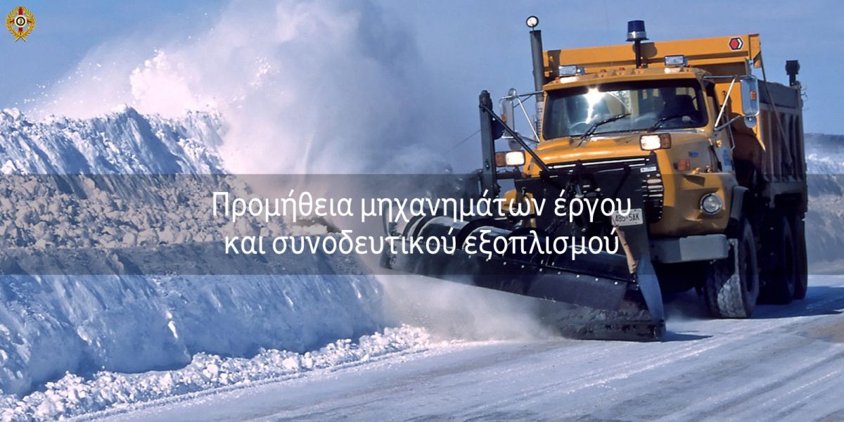 Προμήθεια λεπίδα αποχιονισμού αλατοδιανομέα