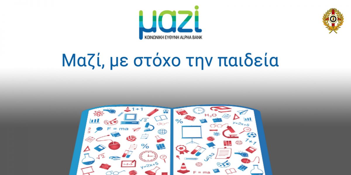 Alpha Bank - Μαζί, με στόχο την παιδεία