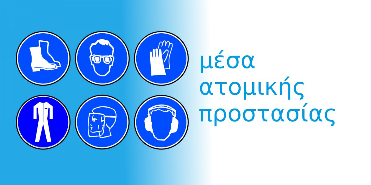 μέσα ατομικής προστασίας