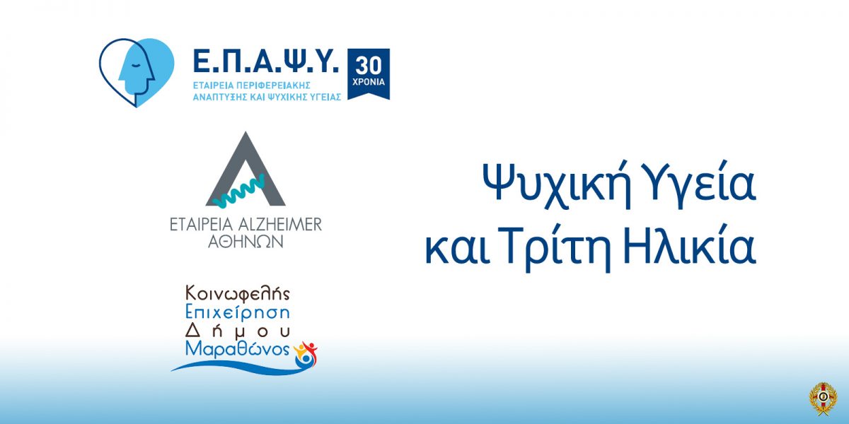 Ψυχική Υγεία και Τρίτη Ηλικία