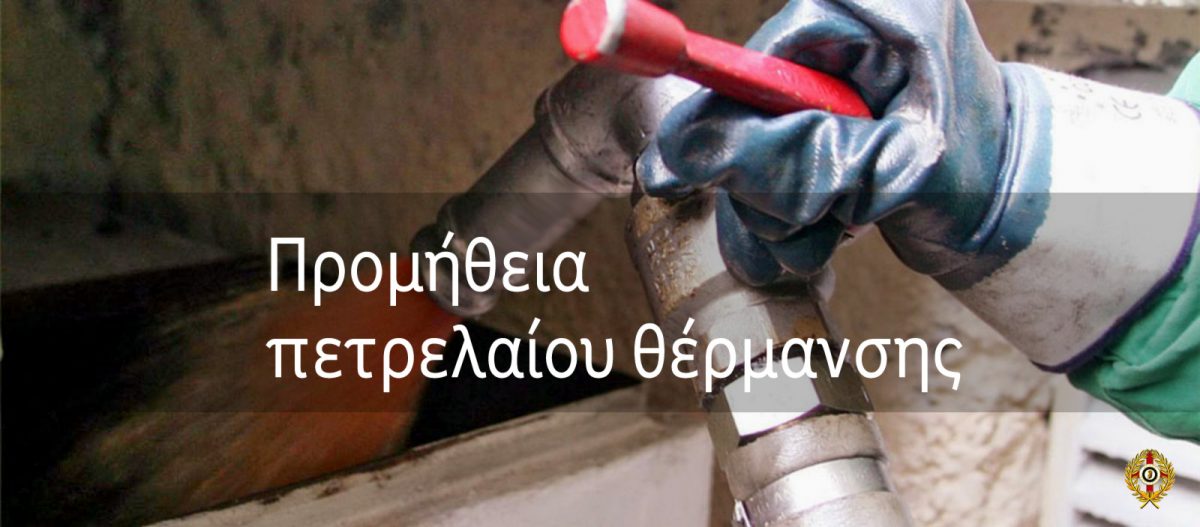Προμήθεια πετρελαίου θέρμανσης