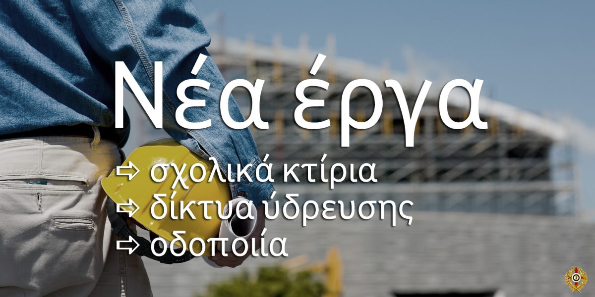 Νέα έργα στο Δήμο Μαραθώνος