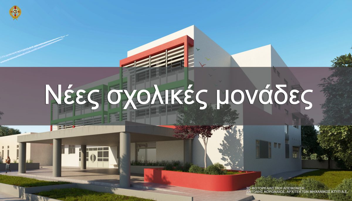 Προγραμματική Σύμβαση μεταξύ Δήμου Μαραθώνος και ΚΤΥΠ.Α.Ε. για την ανέγερση σχολικών μονάδων