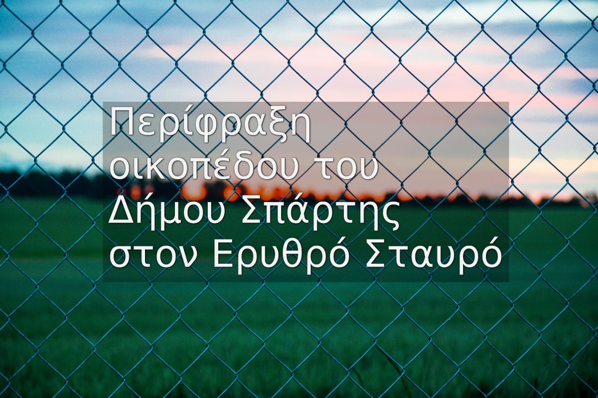 Περίφραξη οικοπέδου του Δήμου Σπάρτης στον Ερυθρό Σταυρό