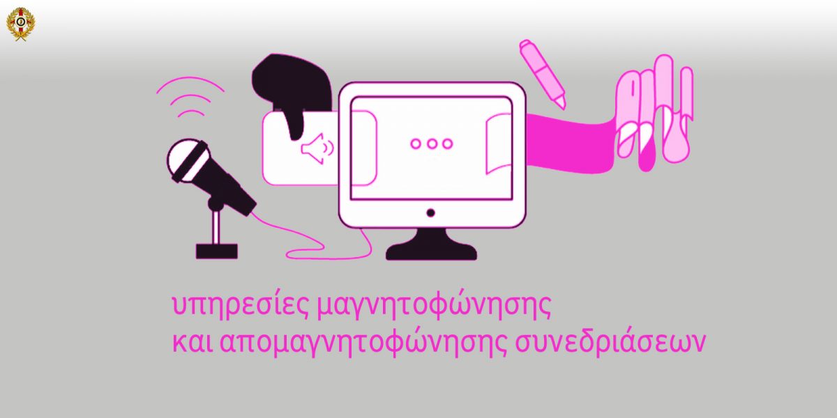 Παροχή υπηρεσιών μαγνητοφώνησης και απομαγνητοφώνησης συνεδριάσεων