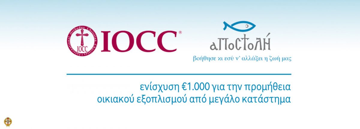 voucher ΑΠΟΣΤΟΛΗ IOCC