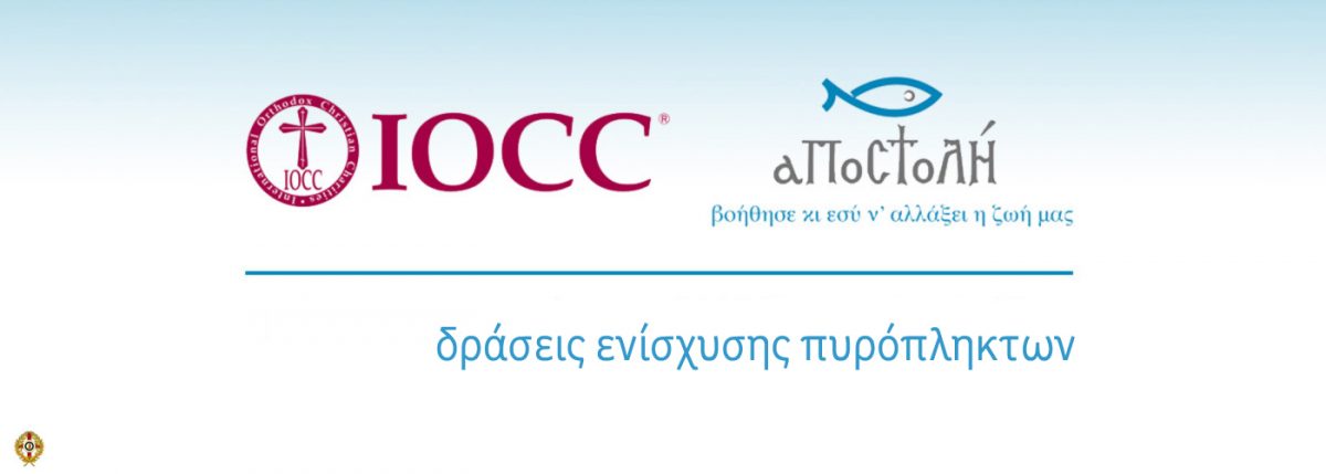 Αποστολή IOCC