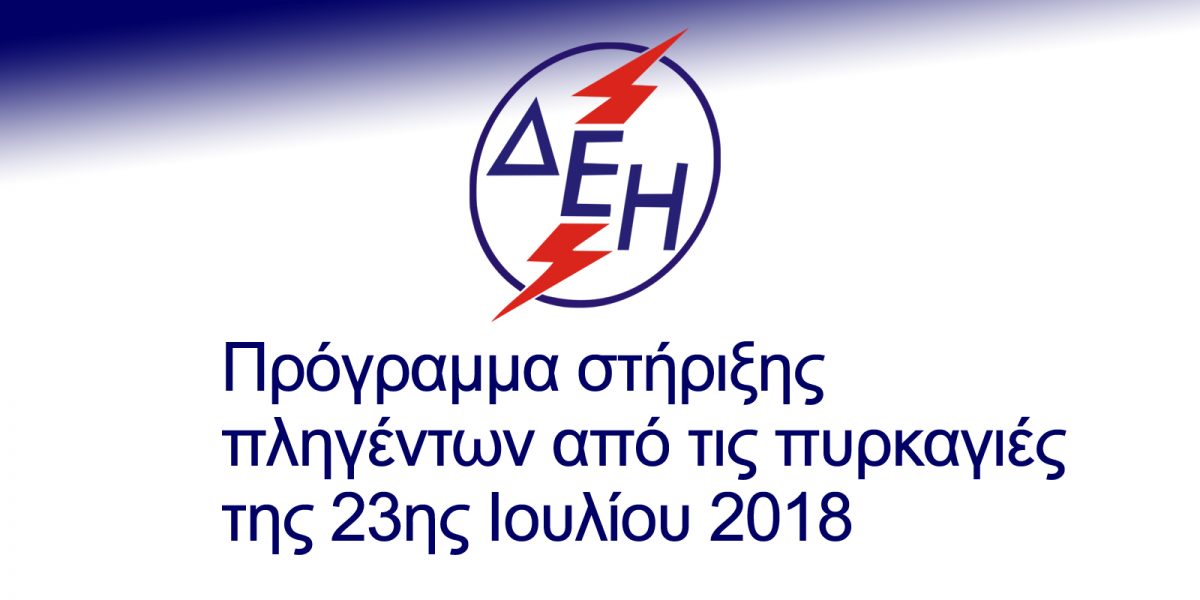 ΔΕΗ πρόγραμμα στήριξης πυρόπληκτων
