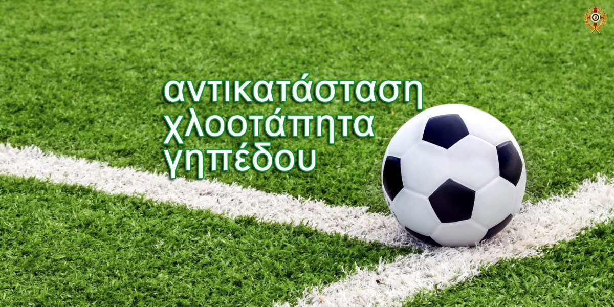Αντικατάσταση χλοοτάπητα γηπέδου