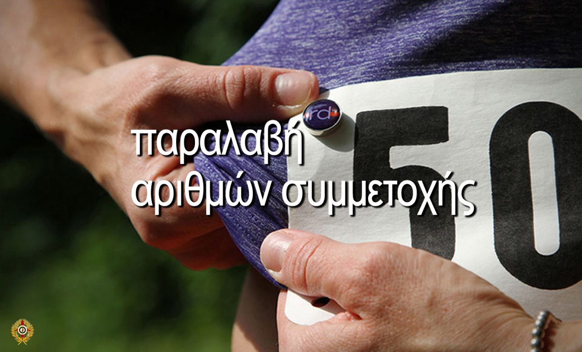 Αριθμός συμμετοχής race bib