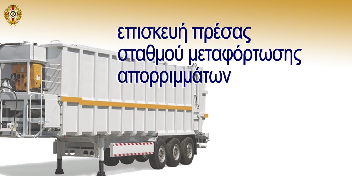 πρέσα σταθμού μεταφόρτωσης απορριμμάτων