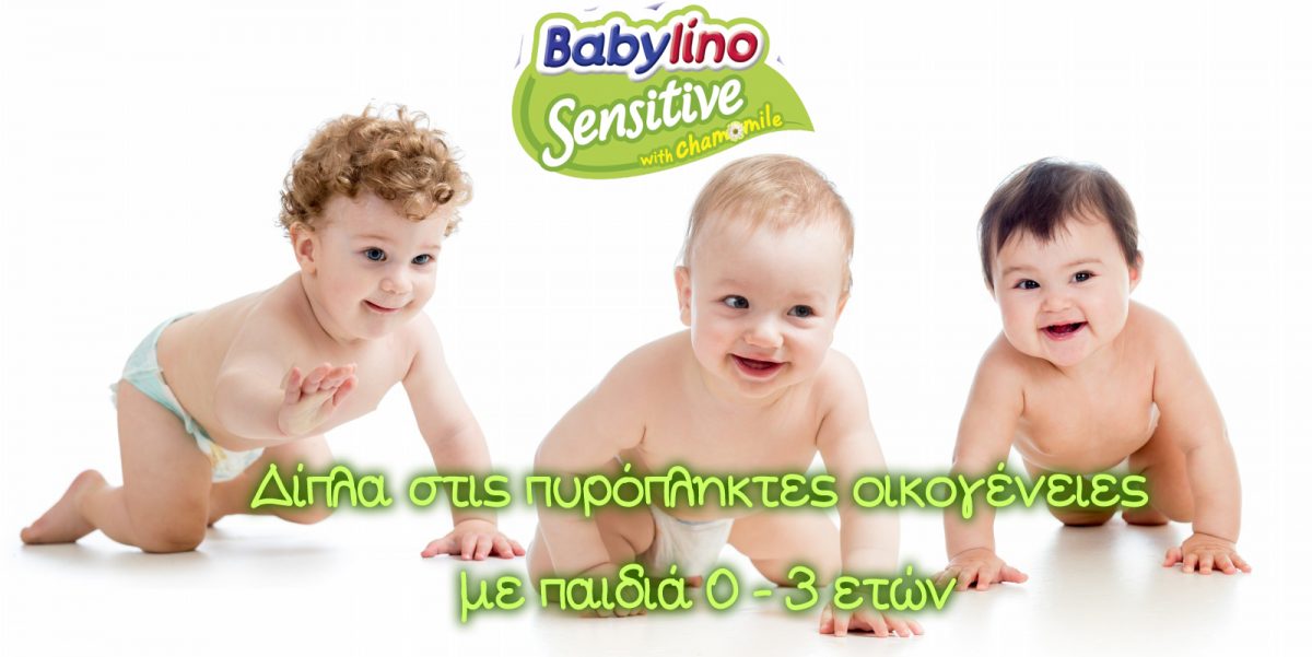 babylino προσφορά σε πυρόπληκτες οικογένειες