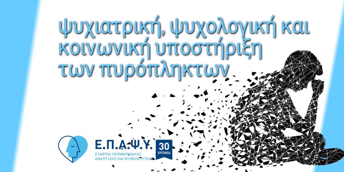 ΕΠΑΨΥ