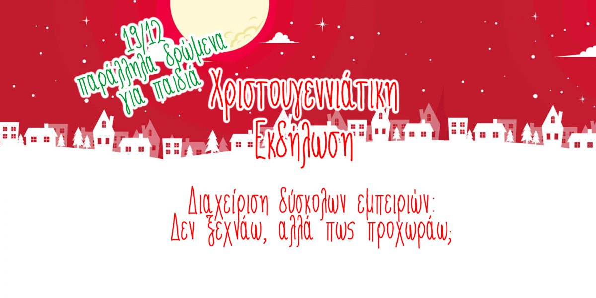 ΕΠΑΨΥ - Χριστουγεννιάτικη εκδήλωση