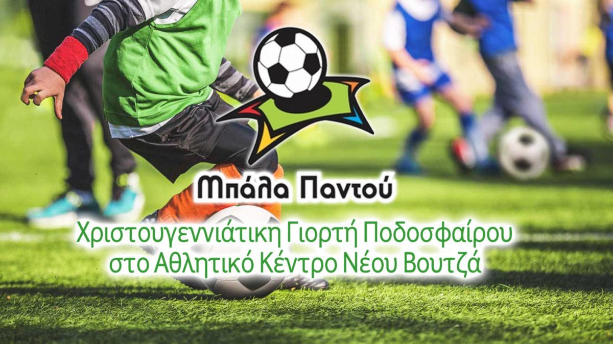 Μπάλα παντού - ΕΠΟ
