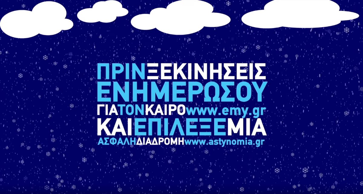 Ταξιδεύεις το χειμώνα - Προετοιμάσου