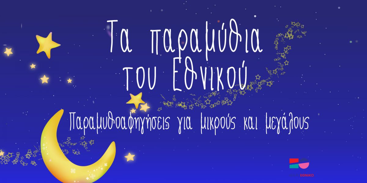 Τα παραμύθια του Εθνικού