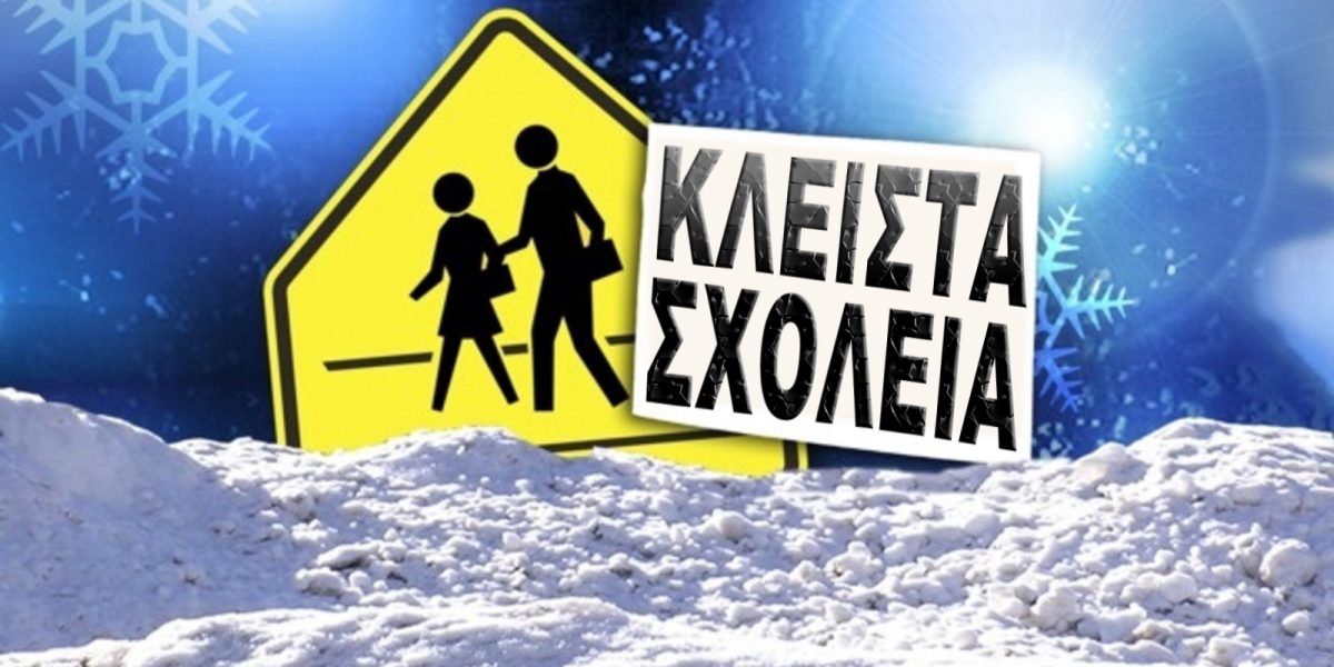 Ανατολή σχολείων λόγω παγετού