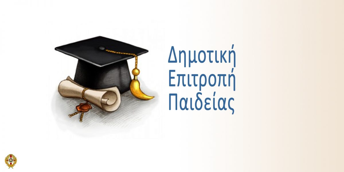 Δημοτική Επιτροπή Παιδείας