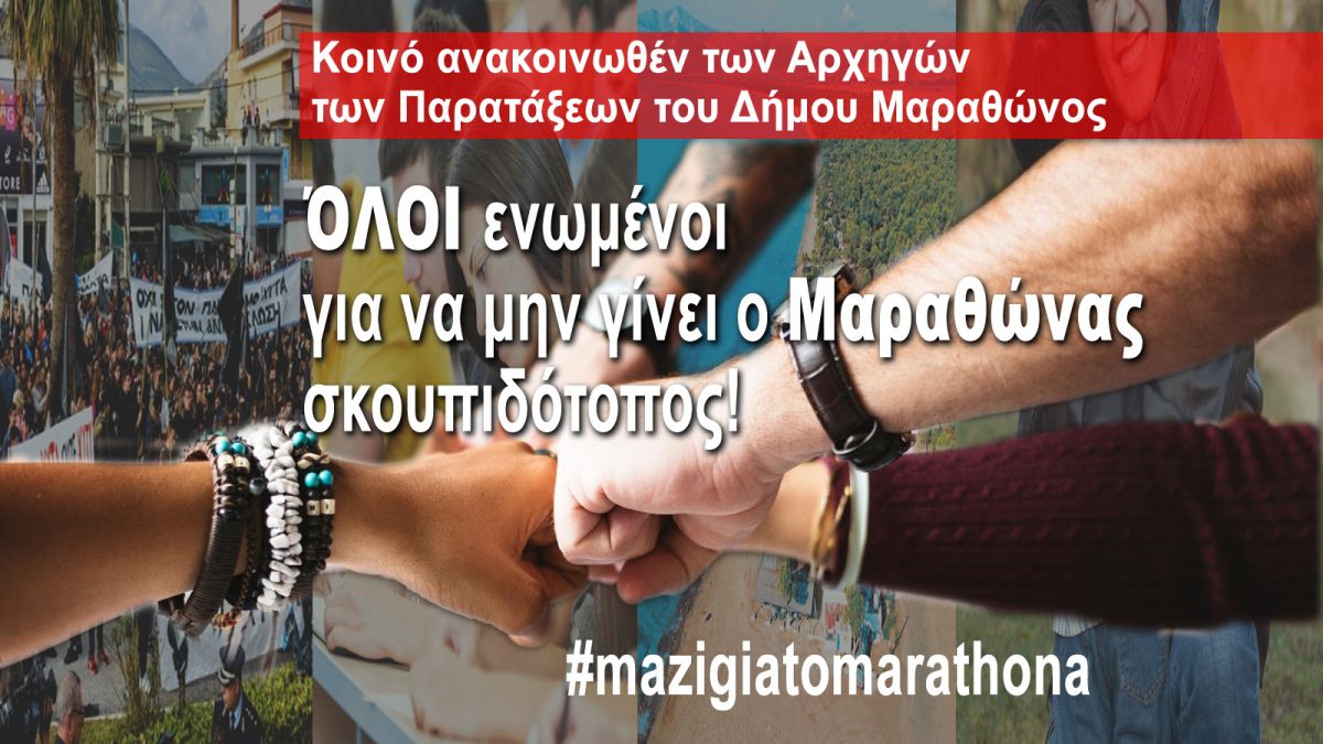 ΌΛΟΙ ενωμένοι για να μην γίνει ο Μαραθώνας σκουπιδότοπος