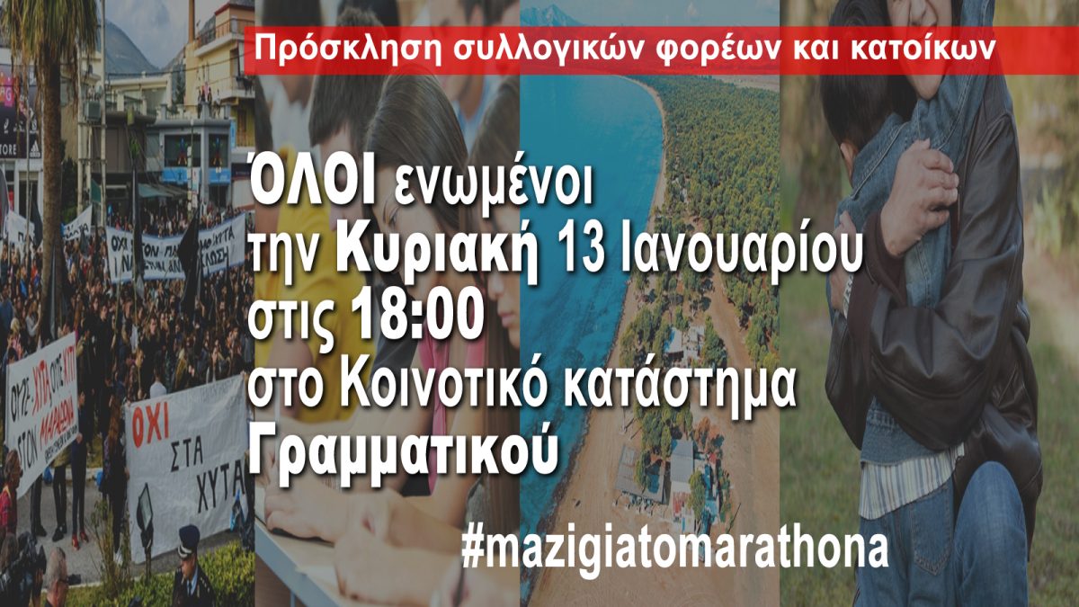 Πρόσκληση συλλογικών φορέων και κατοίκων