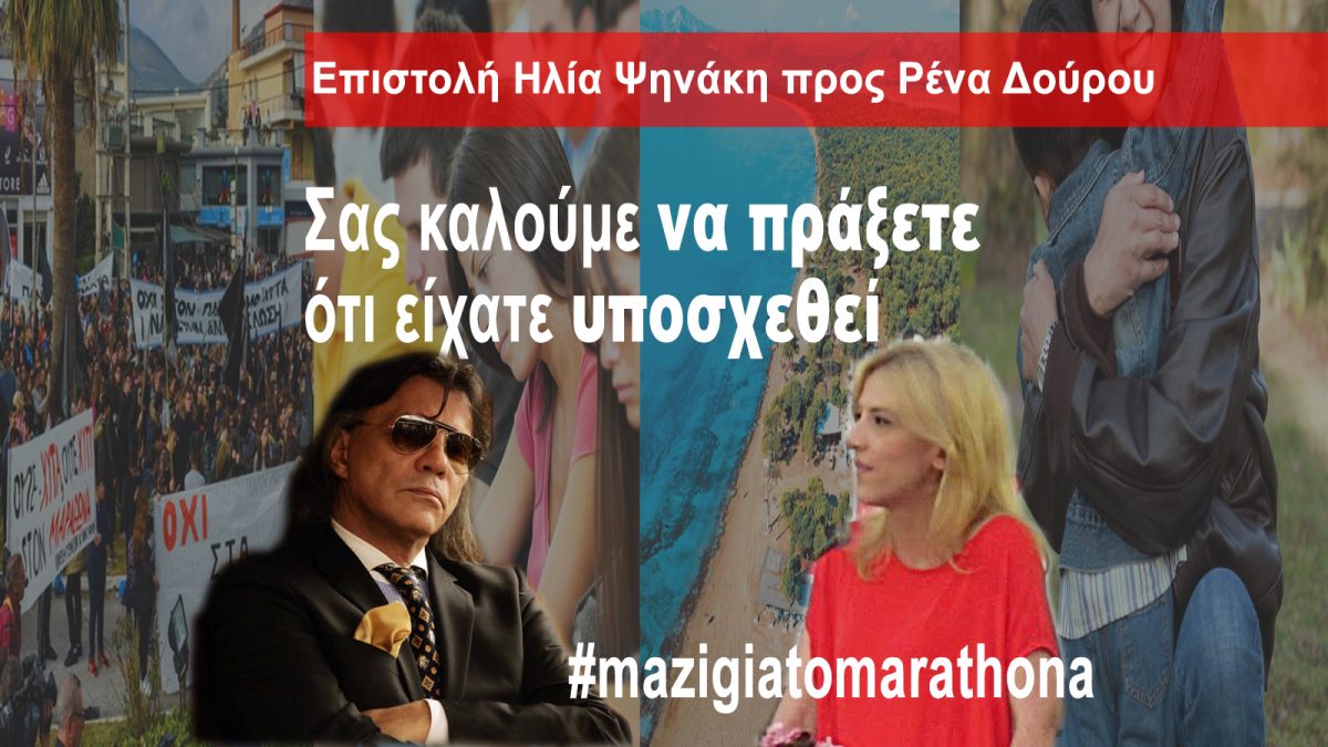 Ανοιχτή επιστολή Δημάρχου Μαραθώνος Ηλία Ψηνάκη προς Περιφερειάρχη Αττικής Ρένα Δούρου