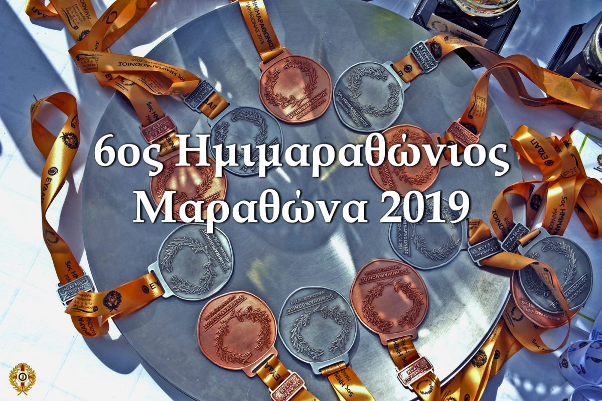 6ος ημιμαραθώνιος 2019
