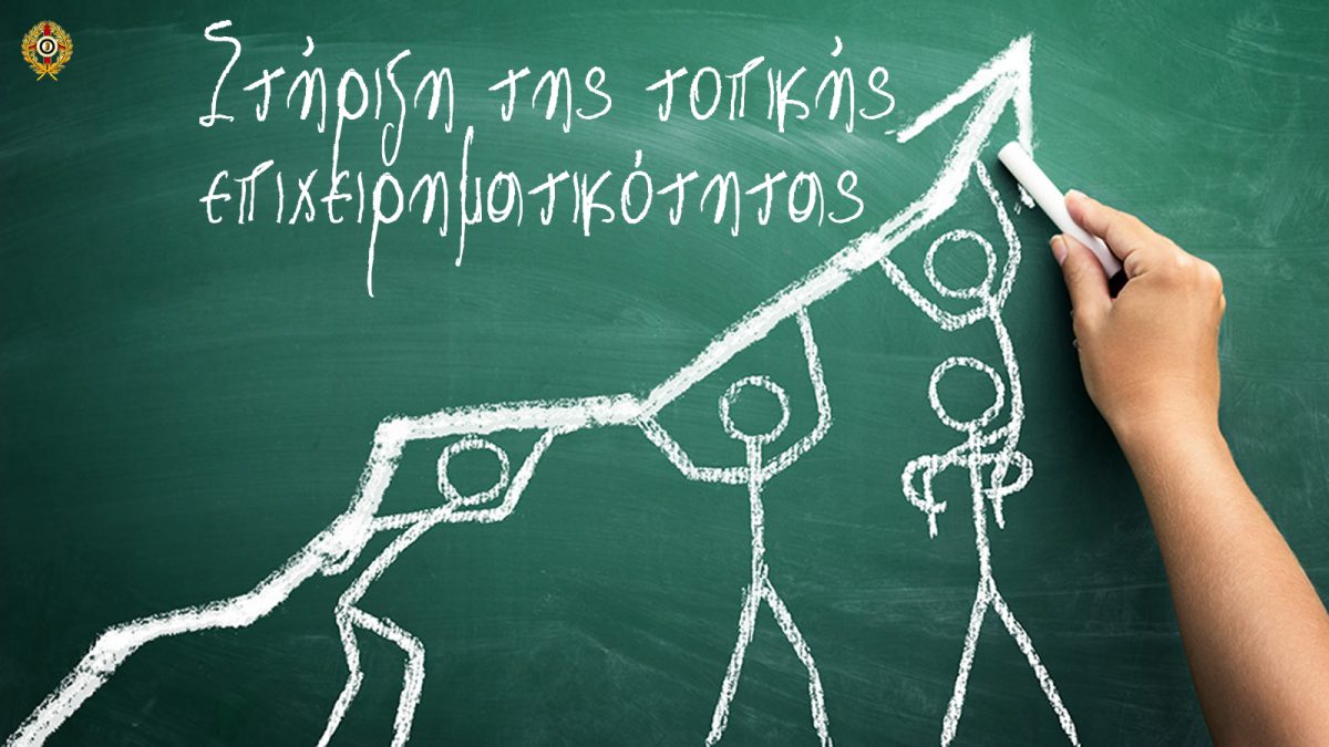 Υποστήριξη τοπικής επιχειρηματικότητας