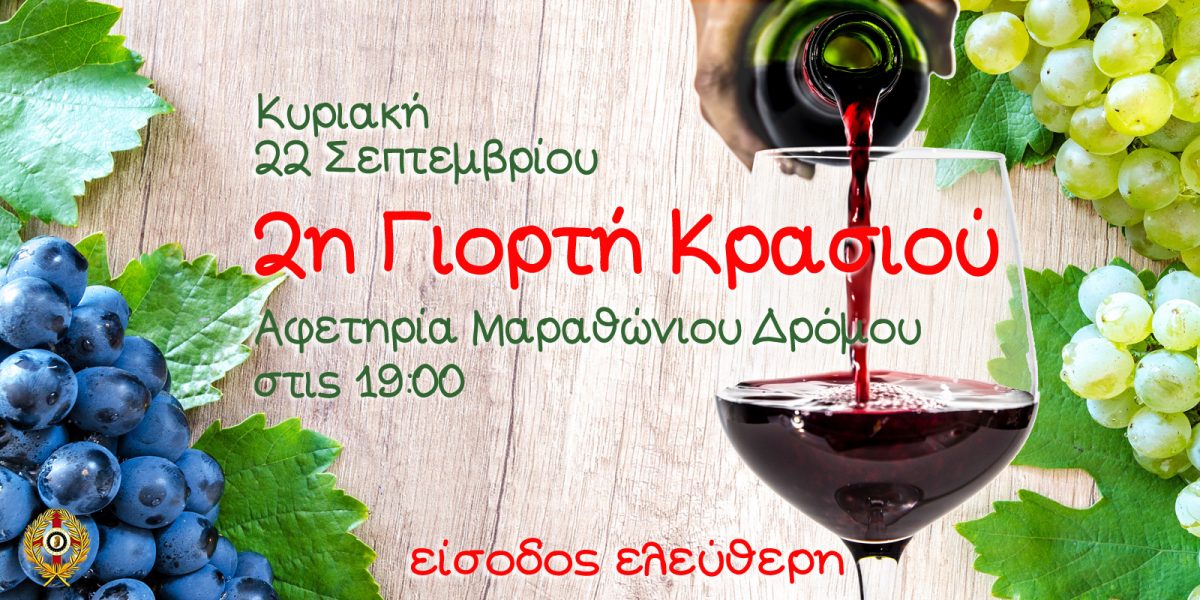 γιορτή κρασιού 2019