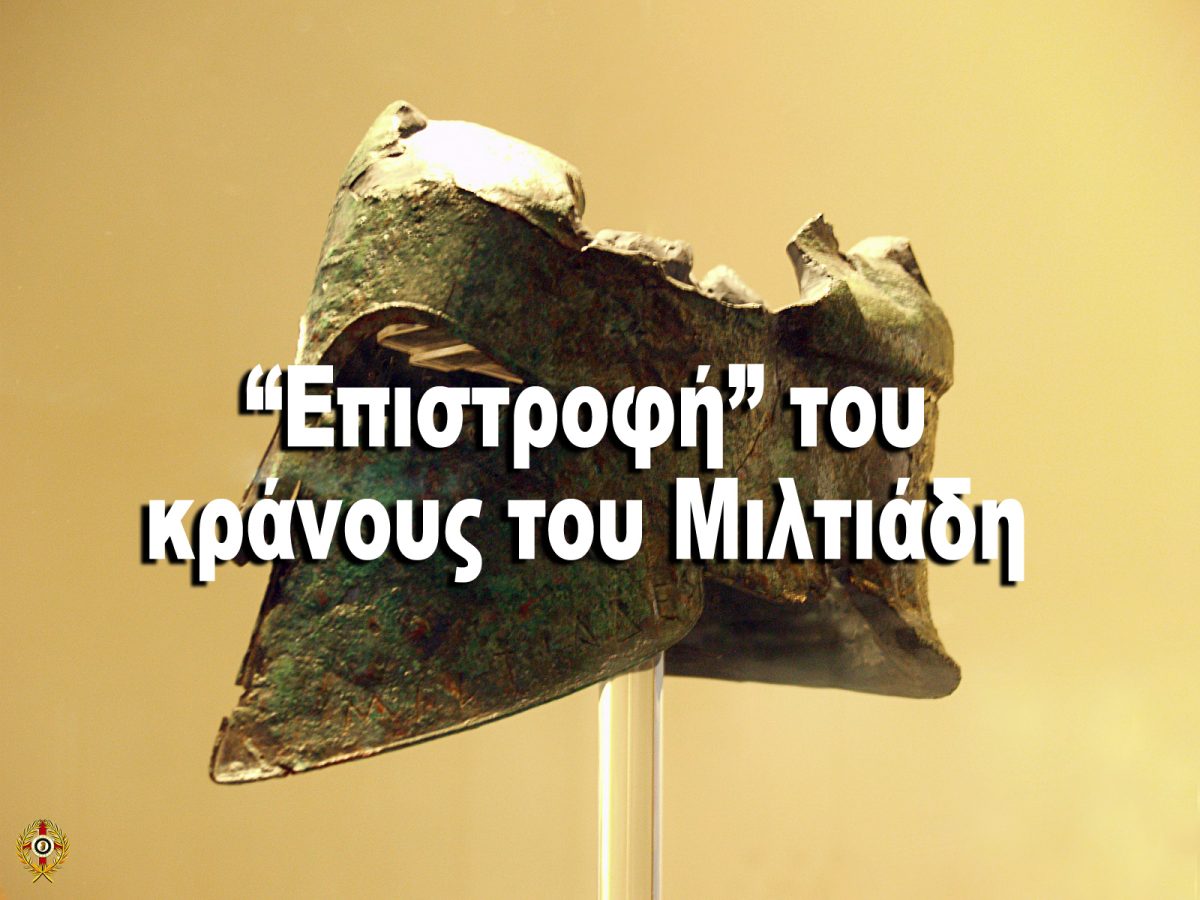 “Επιστροφή” του κράνους του Μιλτιάδη