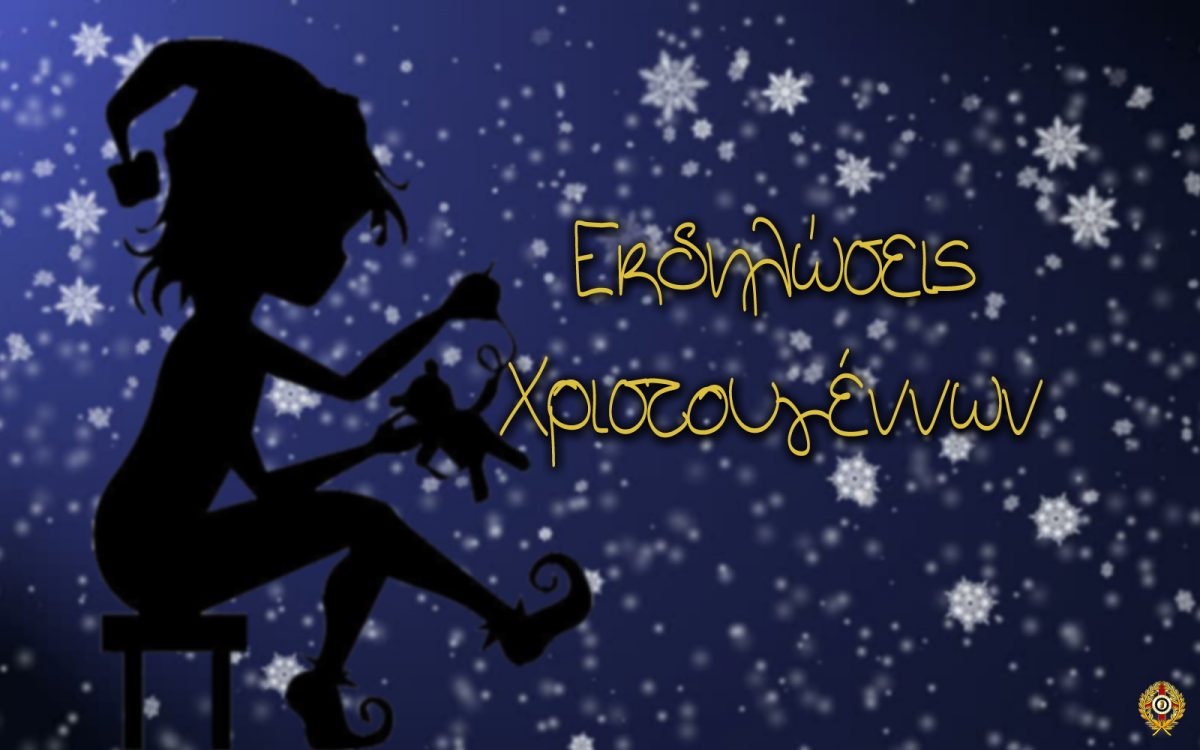 χριστουγννιάτικες εκδηλώσεις